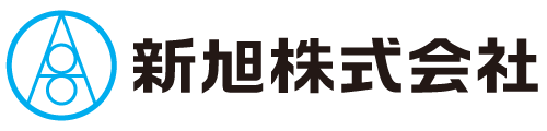 新旭株式会社～つなぐ、ひろげる、暮らしと産業～